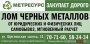 Металлолом в Туле, демонтаж, самовывоз, пункт приема 16500 руб/тн